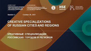 Конференция НИУ ВШЭ по креативной экономике: сессия 3 «Креативные специализации городов и регионов»