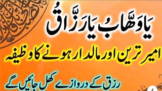 Powerful Wazifa || Wazifa For Rizq|| رزق کے دروازے کھل جائیں گے ||Wazaif 786