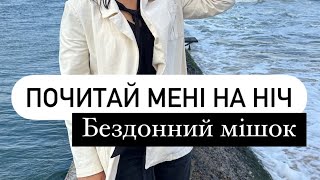 Бездонний мішок. Рубрика «Почитай мені на ніч».