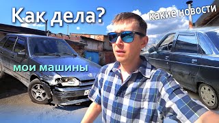 Как дела? Что нового. Мои машины