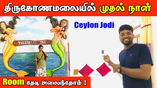 Room தேடி அலைந்தோம்| இப்படி நடக்குமென்று நினைக்கவில்லை |Trincomalee tamil vlogs |ceylon jodi jaffna