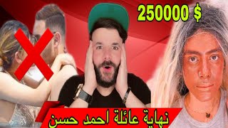 عائلة احمد حسن و زينب  حيدخلو السجن  😱 اول تحقيق رسمي .... القصة الحقيقية كاملة  +18 ❌