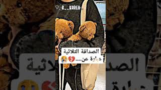 الصداقة الثلاثية عبارة عن 😭💔vs كيف لازم تكون بالحقيقة🌼💘..#bts #shorts #army #korea #best_friend