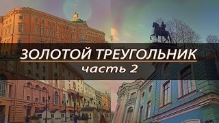 "Экскурсия по Петербургу: Золотой треугольник и его достопримечательности".