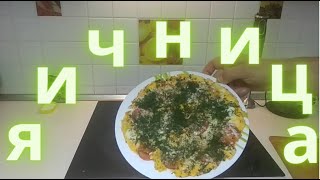 Простая и очень вкусная яичница.