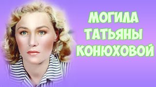 ❂ЭКСКЛЮЗИВ:МОГИЛА ТАТЬЯНЫ ГЕОРГИЕВНЫ КОНЮХОВОЙ❂