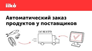 Автоматический заказ продуктов у поставщиков