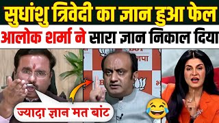 Alok Sharma Epic Destroy🔥 Sudhanshu Trivedi & Bjp | Godimedia Insult | Debate