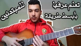 lesson laman nachki hali guitar| تعلم عزف أغنية لمن نشكي حالي جيتار للمبتدئين|