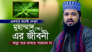 মুহাম্মদ সা এর জীবনী চোখে পানি ধরে রাখতে পারবেন না মাওলানা মাহমুদুল হাসান Mahmudul Hasan New Waz