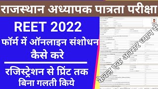 reet 2022 form me correction kaise kare/reet 2022 correction form/how to correction reet 2022 form