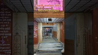 लक्ष्मी नारायण मंदिर Muzaffarnagar #youtubeshorts #shorts #muzaffarnagar  @ankurmainivlogs8532