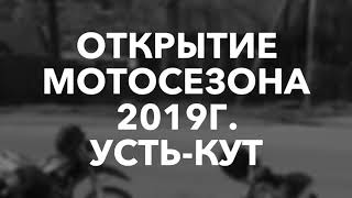 Открытие мотосезона 2019г. Усть-Кут