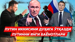 ПУТИН ИККИСИНИ ДУХИГА УТКАЗДИ ЯНГИ БАЁНОТЛАР