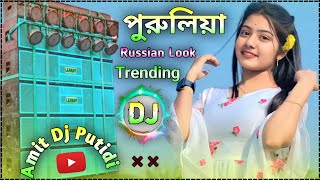 Russian Look Purulia Dj Song || Purulia New Song 2024 DJ Remix || Dj Amit Putidi 🔥😘