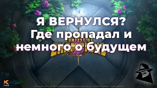 Где пропадал и мысли о будущем канала / О моём возвращении на просторы Ютуба