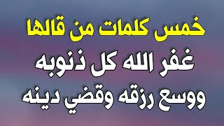 خمس كلمات من قالها ثم سأل الله شيئا إلا أعطاه اياه وغفر جميع ذنوبه وفرج همه ووسع رزقه