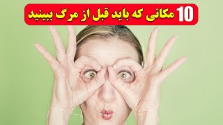 10 مکانی که قبل از مرگ باید ببینیم