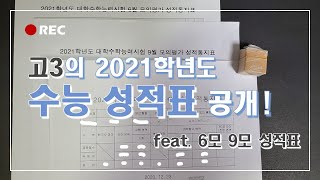 고3의 2021학년도 수능 성적표 공개