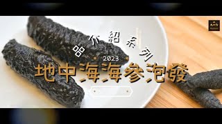 【大山行產品系列】地中海海參泡發 | 大山行 Great Mountain Ginseng