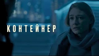 Контейнер 2 сезон, серии 1-4