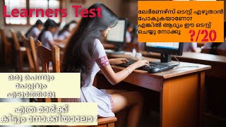 ലെർണേഴ്‌സ് ടെസ്റ്റിനു മുൻപ് ഒരു ടെസ്റ്റ് ആയാലോ? /Learners License Test In Kerala