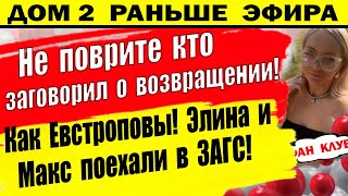 Дом 2 новости 2 июля. Элина и Макс поехали в ЗАГС