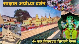 साक्षात साकारली अयोध्या नगरी | Omkar Mitra Mandal Shirvane Nerul | Ganpati | Ayodhya Ram Mandir