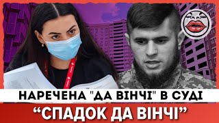 Квартира РОЗБРАТУ. Чому наречена "Да Вінчі"  пішла ДО СУДУ, та чого ВИМАГАЄ? Деталі справи.