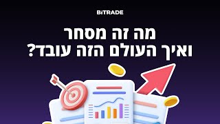 הבנת היסודות: מה זה מסחר ואיך הוא עובד?