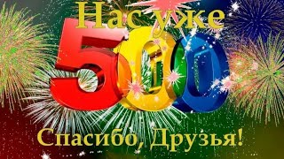 500 ПОДПИСЧИКОВ НА КАНАЛЕ!!!