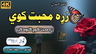 Zrha Muhabbat Kwai Guloona Kari | Ghazali Marwat | Best Pashto Ghazal | Dard Saib Ghazal