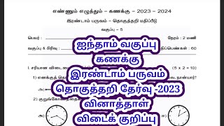 ஐந்தாம் வகுப்பு கணக்கு எண்ணும் எழுத்தும் இரண்டாம் பருவத் தேர்வு 2023 வினாத்தாள் விடைக்குறிப்பு