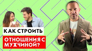 Как строить отношения с мужчиной: 7 правил для тех, кто не боится играть по своим правилам