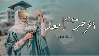 شيلة تخرج اهداء من اخو الخريجة - افرحي يابعد عمري واليوم عيد باسم رهف خريجة 2023 تنفذ بالاسم