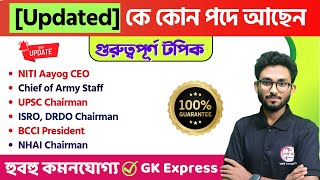 [Updated] Latest Appointments 2024 | বর্তমানে কে কোন পদে আছেন ২০২৪ | Alamin Rahaman #gkexpress