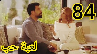 مسلسل لعبة حب ملخص الحلقة/84 بطولة معتصم النهار