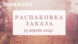 SIBERIAN WELLNESS/ Распаковка/ Активация/