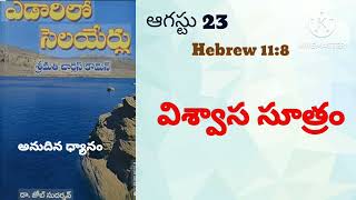 ఎడారిలో సెలయేర్లు||august23||dailybread||edaarilo selayerlu||hebrew11:8||@divineflame574