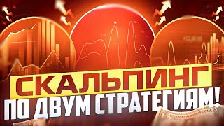 СКАЛЬПИНГ ПО ДВУМ СТРАТЕГИЯМ - БЕЗ ИНДИКАТОРОВ И С БОЛЛИНДЖЕРОМ