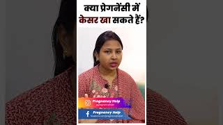 क्या प्रेगनेंसी में केसर खा सकते हैं ? saffron during pregnancy | saffron milk during pregnancy.