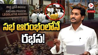 AP ASSEMBLY LIVE DAY 1 | Ap Assembly live | Thaggedele |