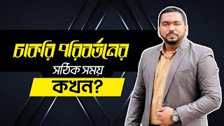 চাকরি পরিবর্তনের সঠিক সময় কখন? | Siraj Uddin Chowdhury Rubel