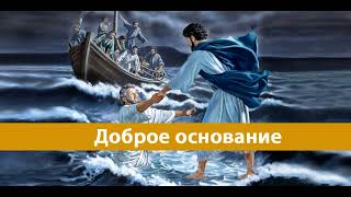 Доброе основание - стих со смыслом! Чудесный стих! МСЦ ЕХБ [христианские стихи]