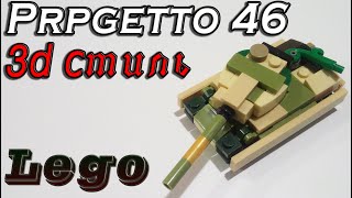 Progetto 46 из ЛЕГО