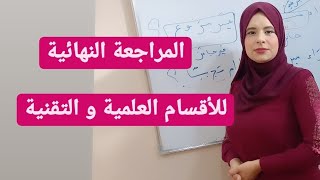 المراجعة النهائية ( الأقسام العلمية و التقنية )