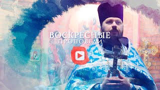 Воскресная проповедь // 6 декабря 2020