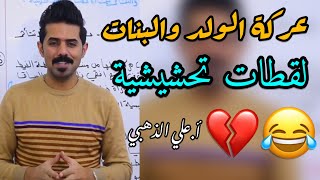 المعركة 😂❤️| لقطات تحشيشية | الاستاذ علي الذهبي