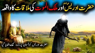 Hazrat Idrees A.S Aur Malkul Maut ka waqia | Prophet Idris | Islamic Urdu Stories | Faith Pedia