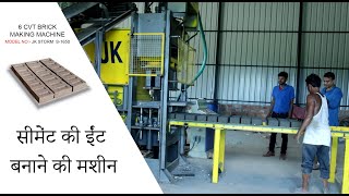 सीमेंट की ईंट बनाने की मशीन |  Bricks Making Machine  |  Cement Bricks Making  Machine  |  Agartala